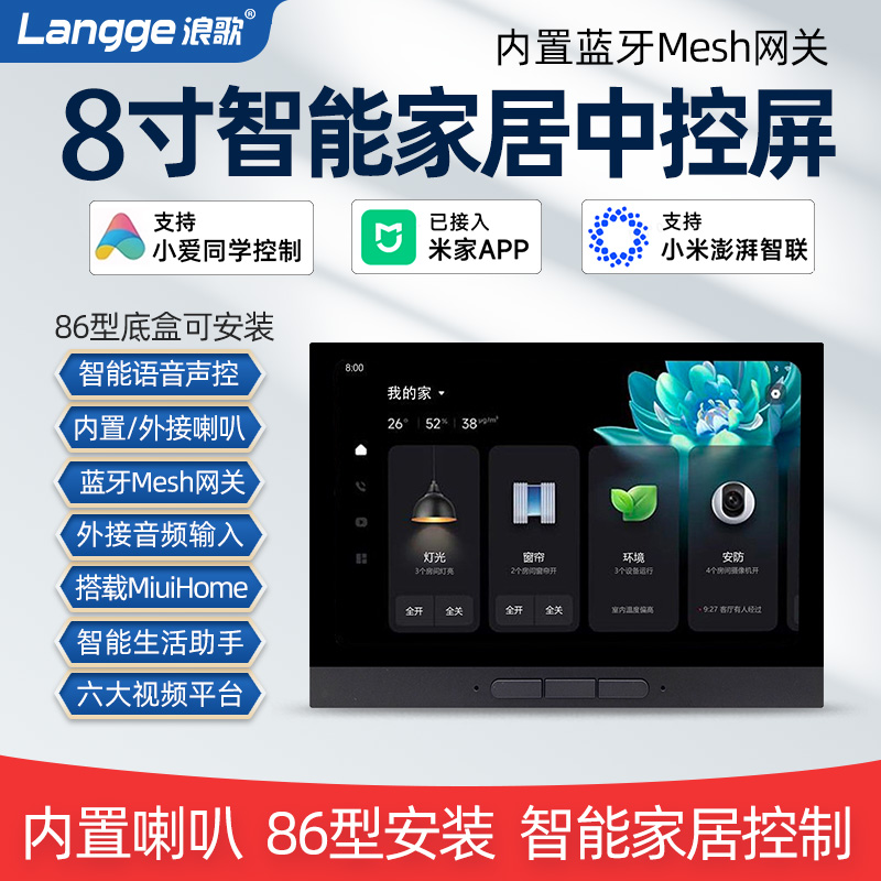 浪歌R8智能家居中控主机小爱同学语音8寸控制屏吸顶音响mesh网关