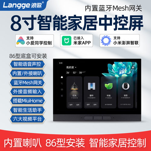 8寸屏智能家居中控屏小爱同学控