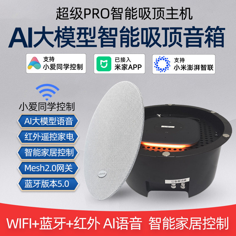 超级PRO发烧版智能吸顶音箱ai大模型语音wifi蓝牙音响小愛同学控