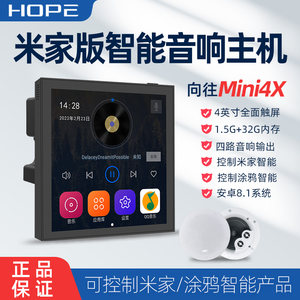 HOPE向往Mini 4X米家版智能家居系统背景音乐主机吸顶音响控制器