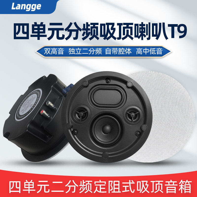 浪歌T9四单元分频吸顶音箱双高音独立重低音自带腔体定阻HIFI音箱,影音电器,Hifi音箱,淘宝优惠券,粉丝福利购,淘宝优惠卷