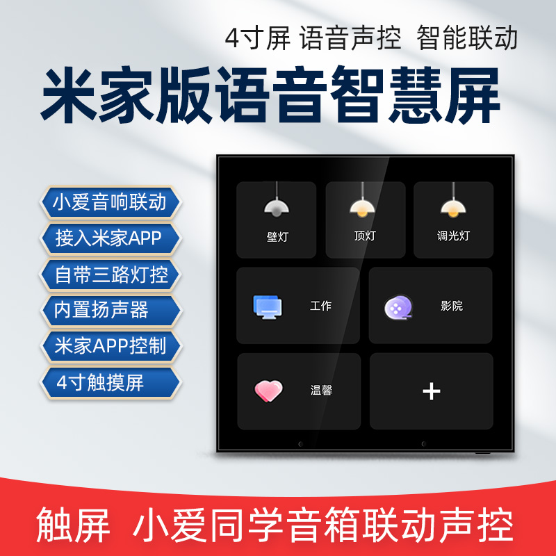 智能家居中控智慧屏wifi声控开关