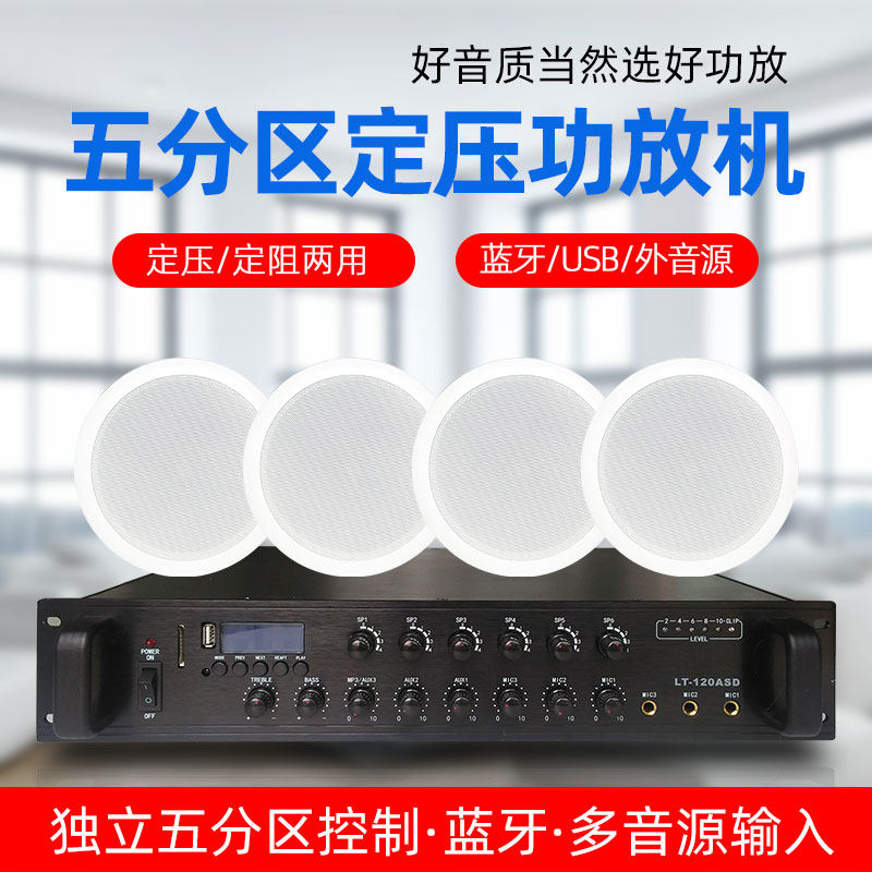 五分区蓝牙功放机定压定阻背景音乐系统吸顶喇叭套装公共广播音响