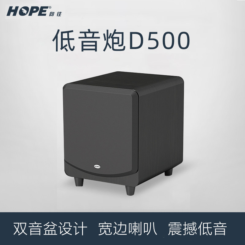 HOPE低音炮D500重低音炮双音盆设计震撼低音HIFI音箱