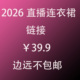 秒杀 直播连衣裙专属链接拍下备注特征 默认瑕疵不设退换介意勿拍
