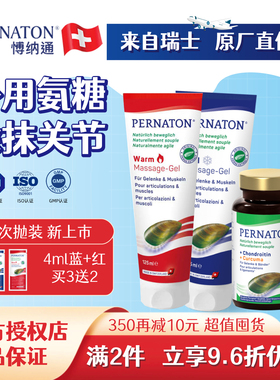 PERNATON瑞士百通关博纳通外用膝盖运动涂抹关节外用氨糖125ml