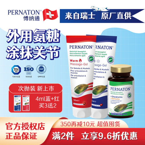 PERNATON瑞士按摩膏运动氨糖凝胶