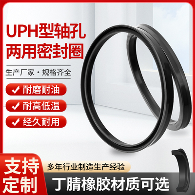 轴孔通用密封圈UPH型U型两用液压油封丁腈/氟胶耐高温