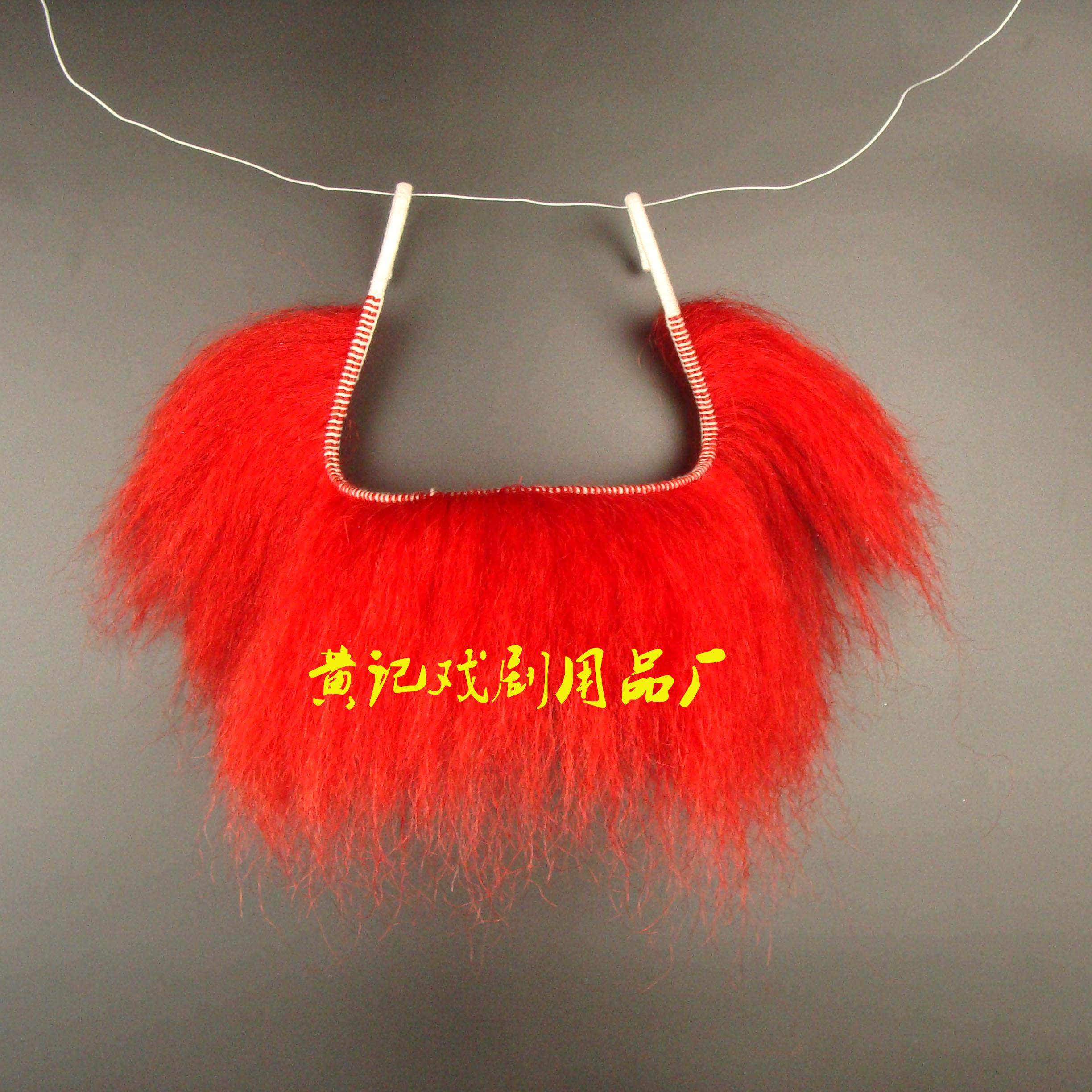 黄记戏剧用品戏曲髯口胡须黑红一字髯牦牛毛一条龙胡子黑一红一胡