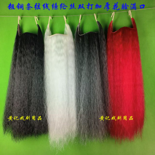 粗铜条弦线加厚花脸用黑白苍红满
