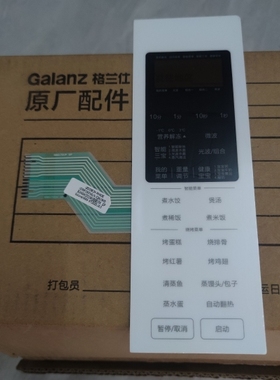 格兰仕微波炉配件C2AW-GF3面板 薄膜开关 面板触控板 按键贴膜