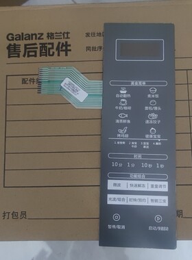 格兰仕微波炉配件G80F23CN3XL-R6(S8)按键薄膜开关线路面板触控板