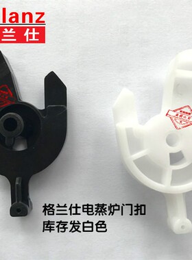 Galanz/格兰仕DG26T-016A1电蒸炉门扣配件不带弹簧