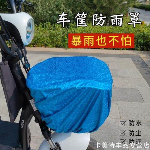 适用九号B30c B35 B40 B65 B80 B110P新日小牛绿驹车筐防雨罩