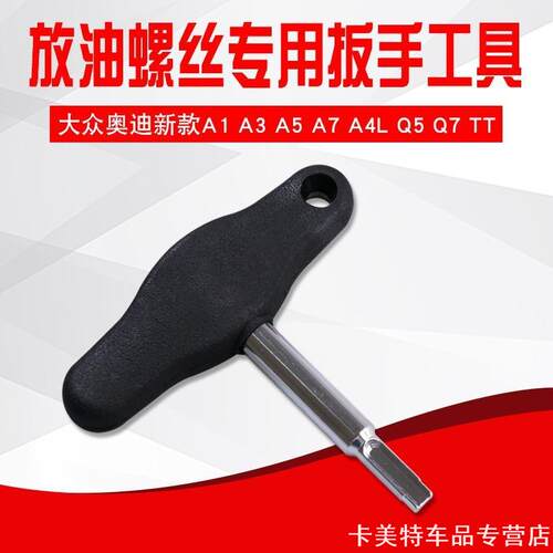 适用放油螺丝扳手油底壳线束
