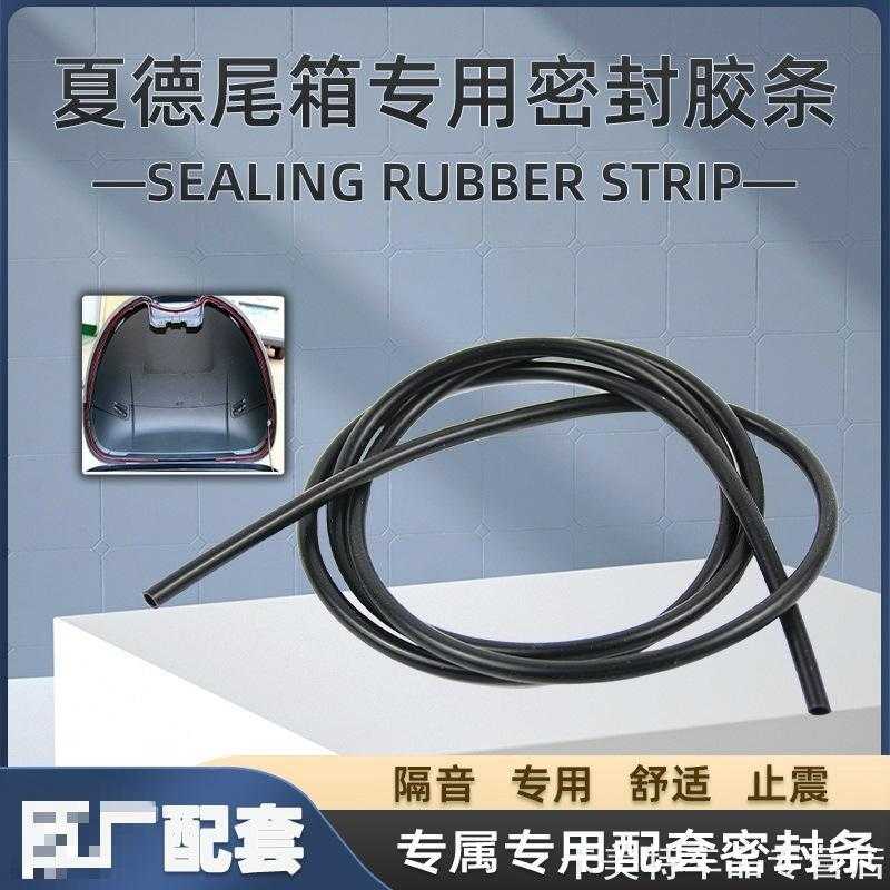 适用防震胶垫夏德尾箱密封条33/34/39/48防止连接尾箱减震防水条