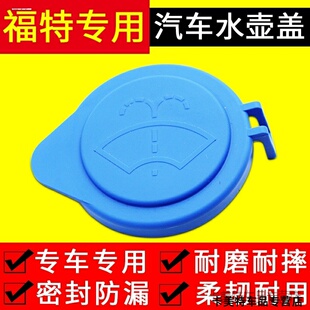 适用汽车玻璃副水箱防冻液致胜蒙迪欧福克斯喷水壶盖雨刮器水箱盖