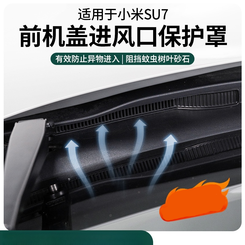 适用小米SU7座椅下出风口保护罩防护防尘防堵塞汽车用品改装配件