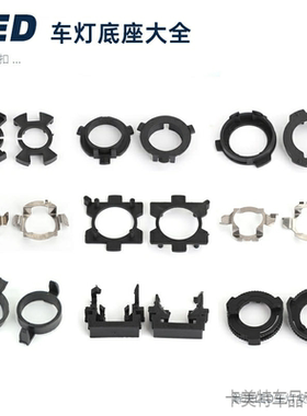 汽车led大灯专用底座固定卡扣适用改LEDh7灯泡支架h1大众起亚卡座