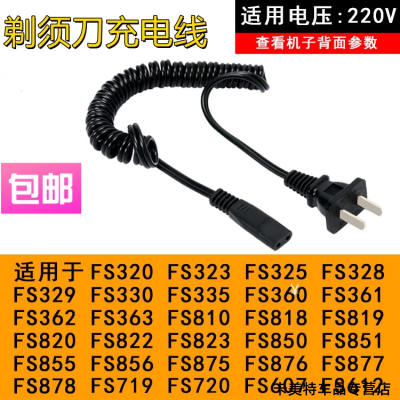适用飞科剃须刀充电线充电器通用电源线 fs360 fs361 362 363 719