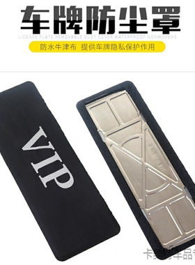 遮挡车号码牌牌照布改装vip汽车牌套防尘罩牌照套革车牌罩维修