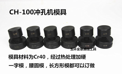 CH-100T液压冲孔机模具 手动打孔机冲头电动不锈钢冲孔器模子配件