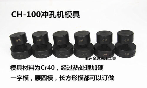 CH-100T液压冲孔机模具 手动打孔机冲头电动不锈钢冲孔器模子配件