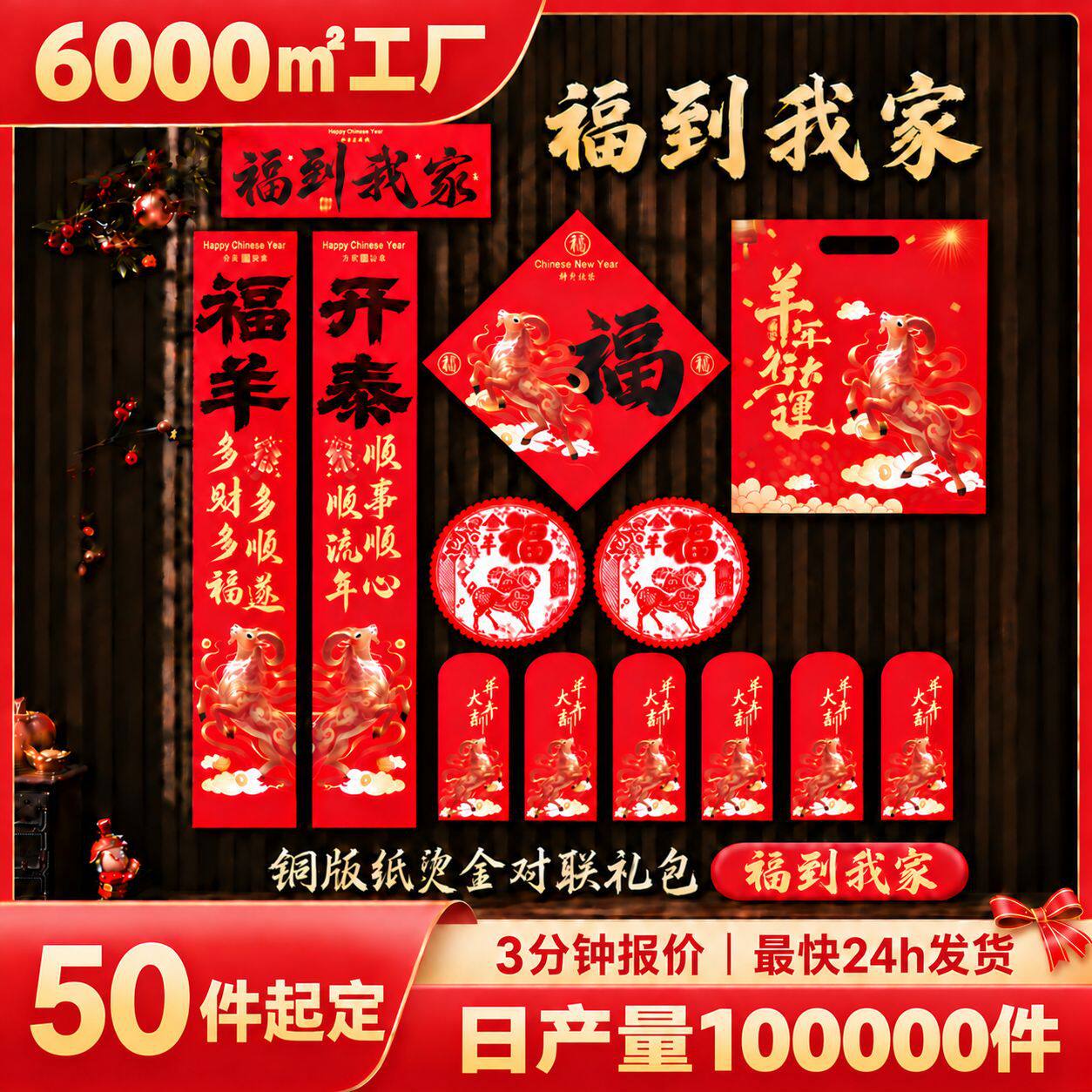 2027羊年春联套装书法礼盒福字红包窗花企业年会新春礼品对联定制
