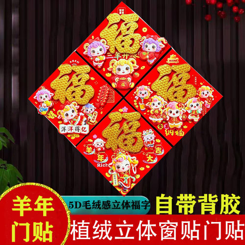 2027年羊年福字贴新款全背胶5D毛绒感植绒立体福字门贴生肖福字贴