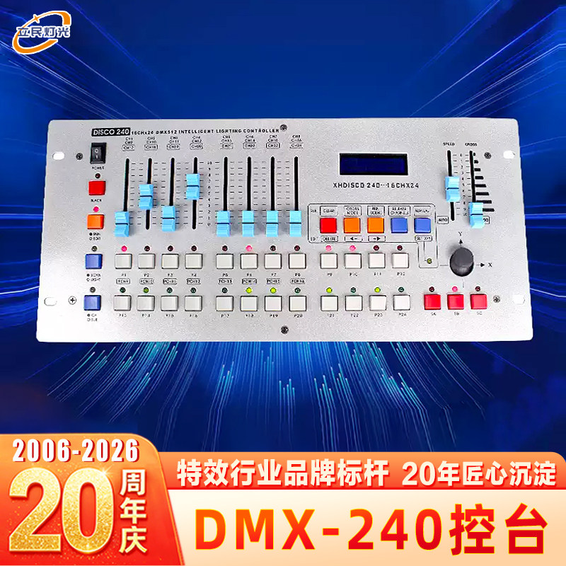 240控台舞台灯光控制器DMX512调光台摇头光束灯帕灯演出