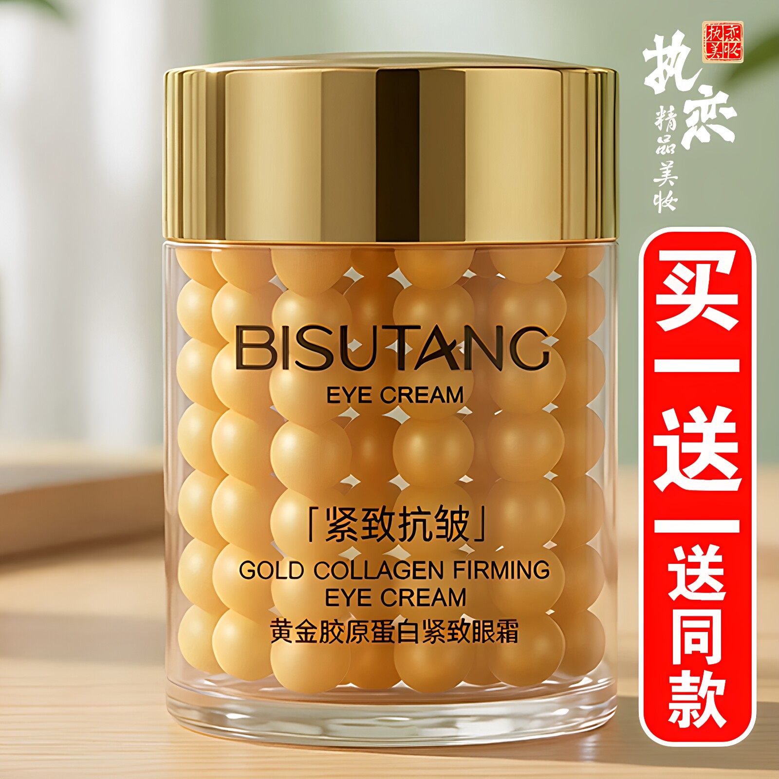 黄金眼霜买一送一送同款