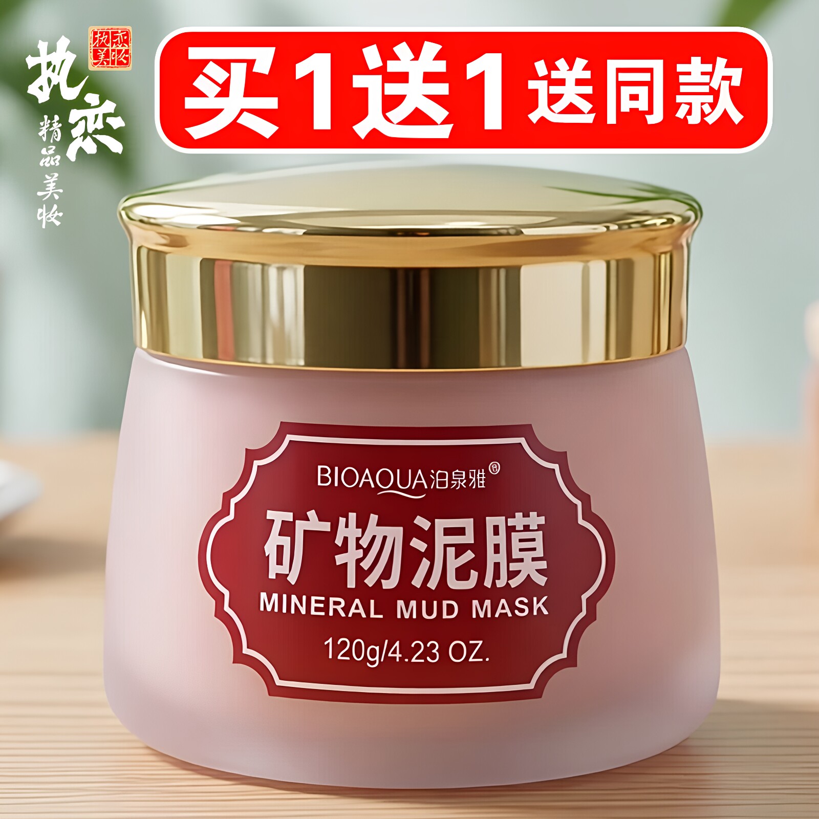 矿物泥膜买一送一送同款