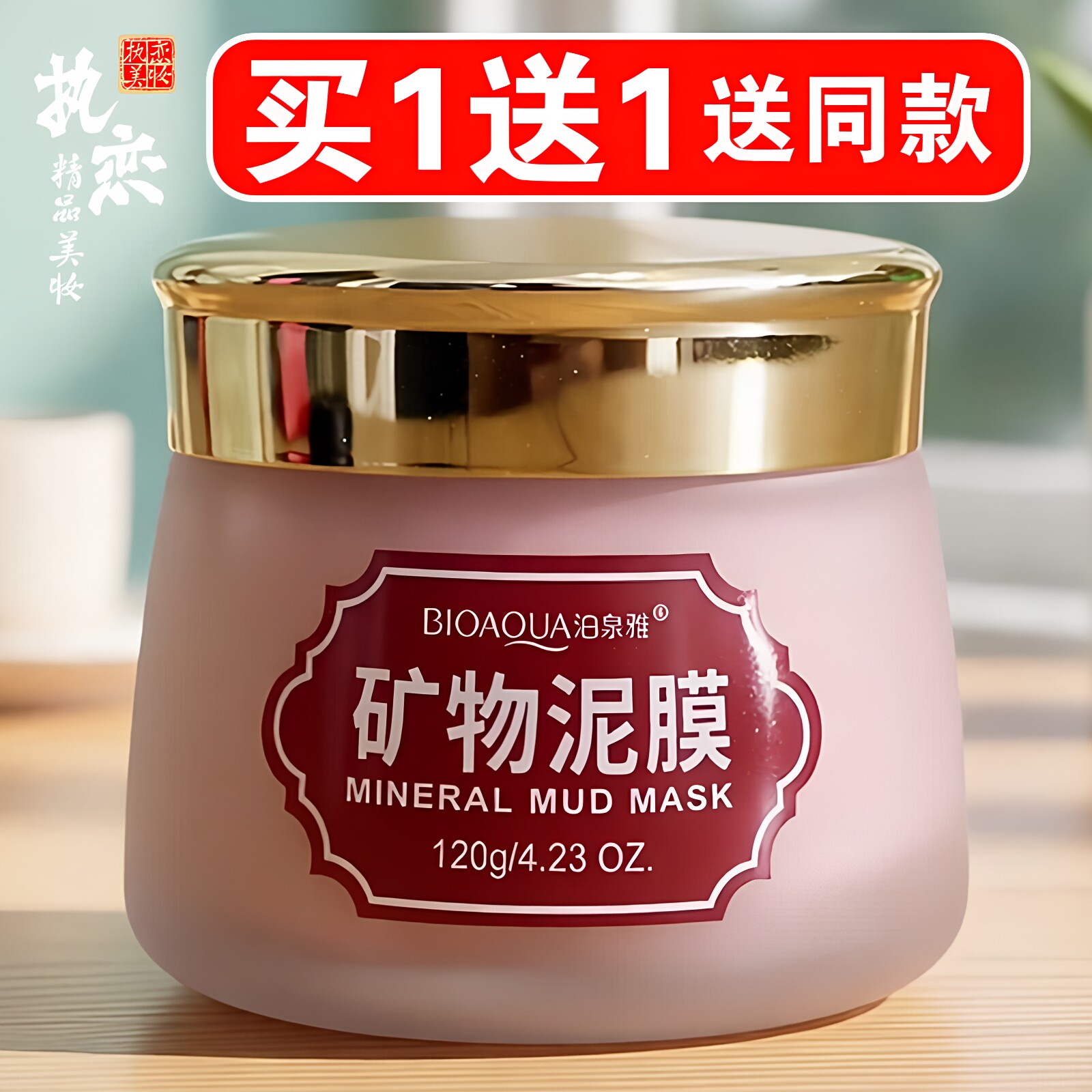 矿物泥膜买一送一送同款