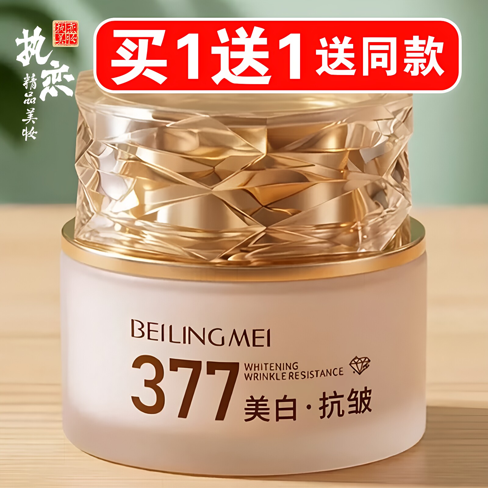 美白祛斑抗皱贵妇膏买一送一