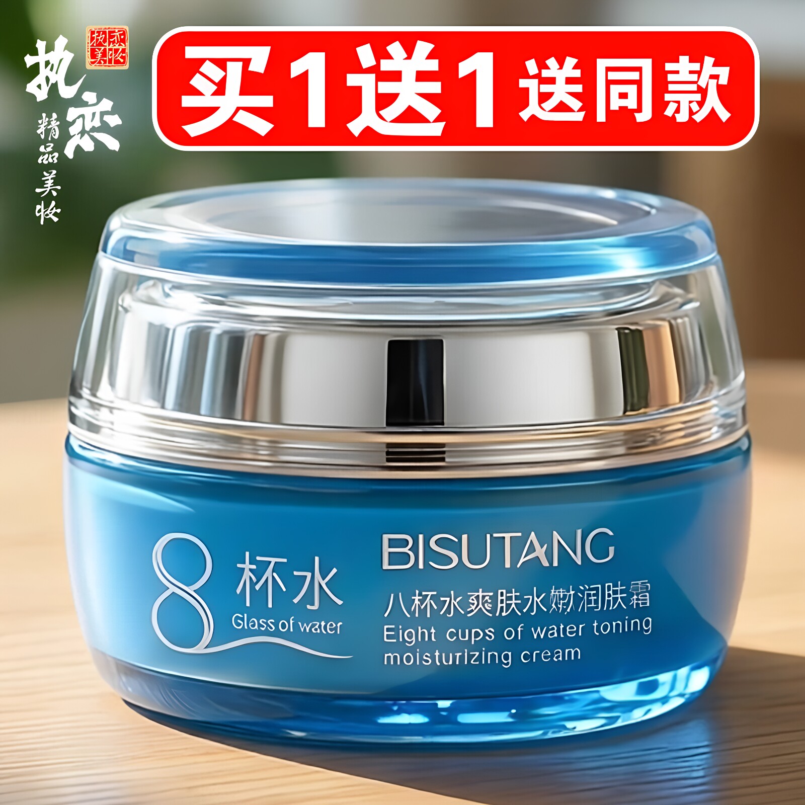8杯水面霜补水保湿水润锁水滋润爽肤八杯水水嫩润肤精华霜 碧素堂