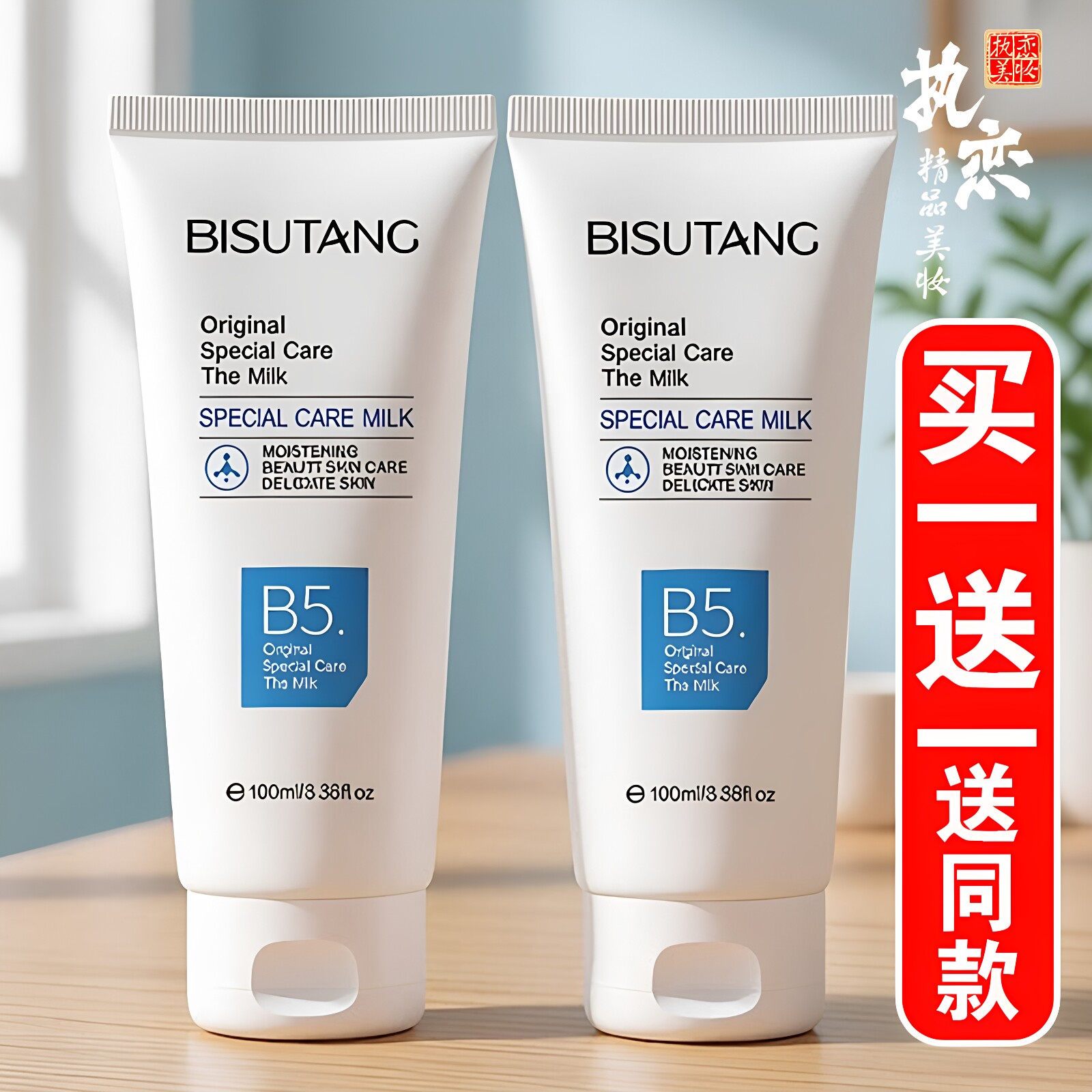 乳液原B5特护乳买一送一送同款