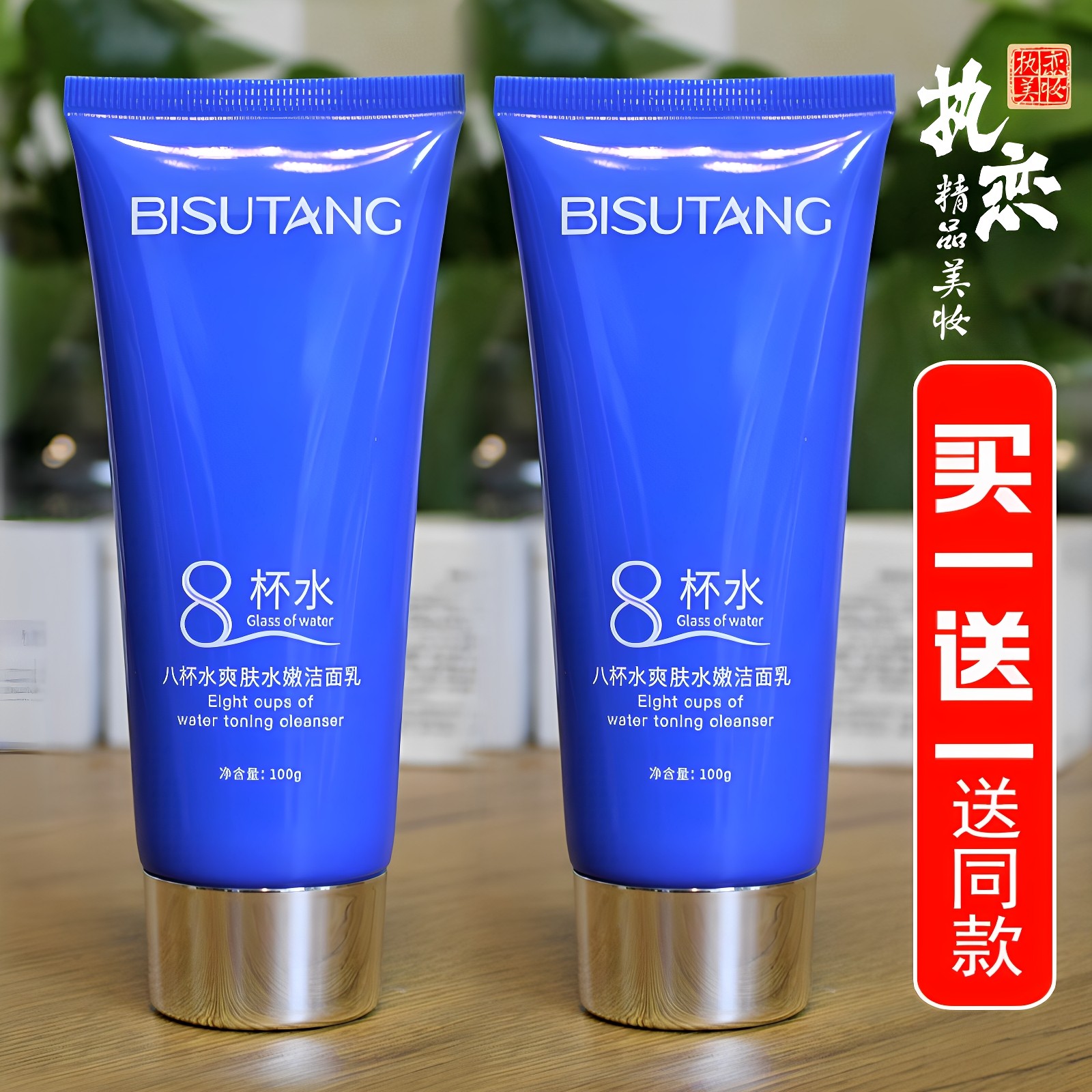 8杯水洁面乳女深层清洁控油卸妆泡沫丰富清爽八杯水洗面奶 碧素堂