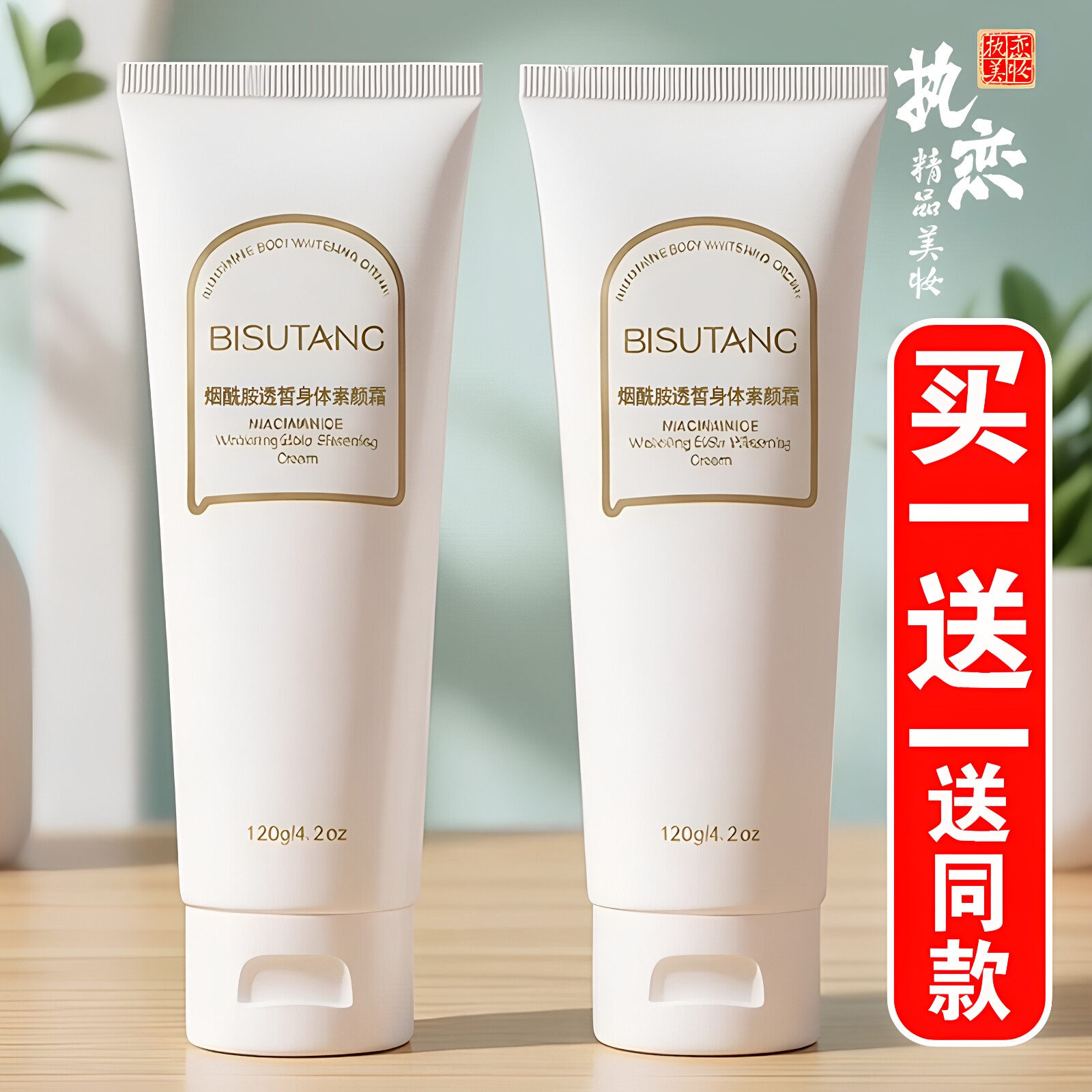 身体素颜霜买一送一送同款