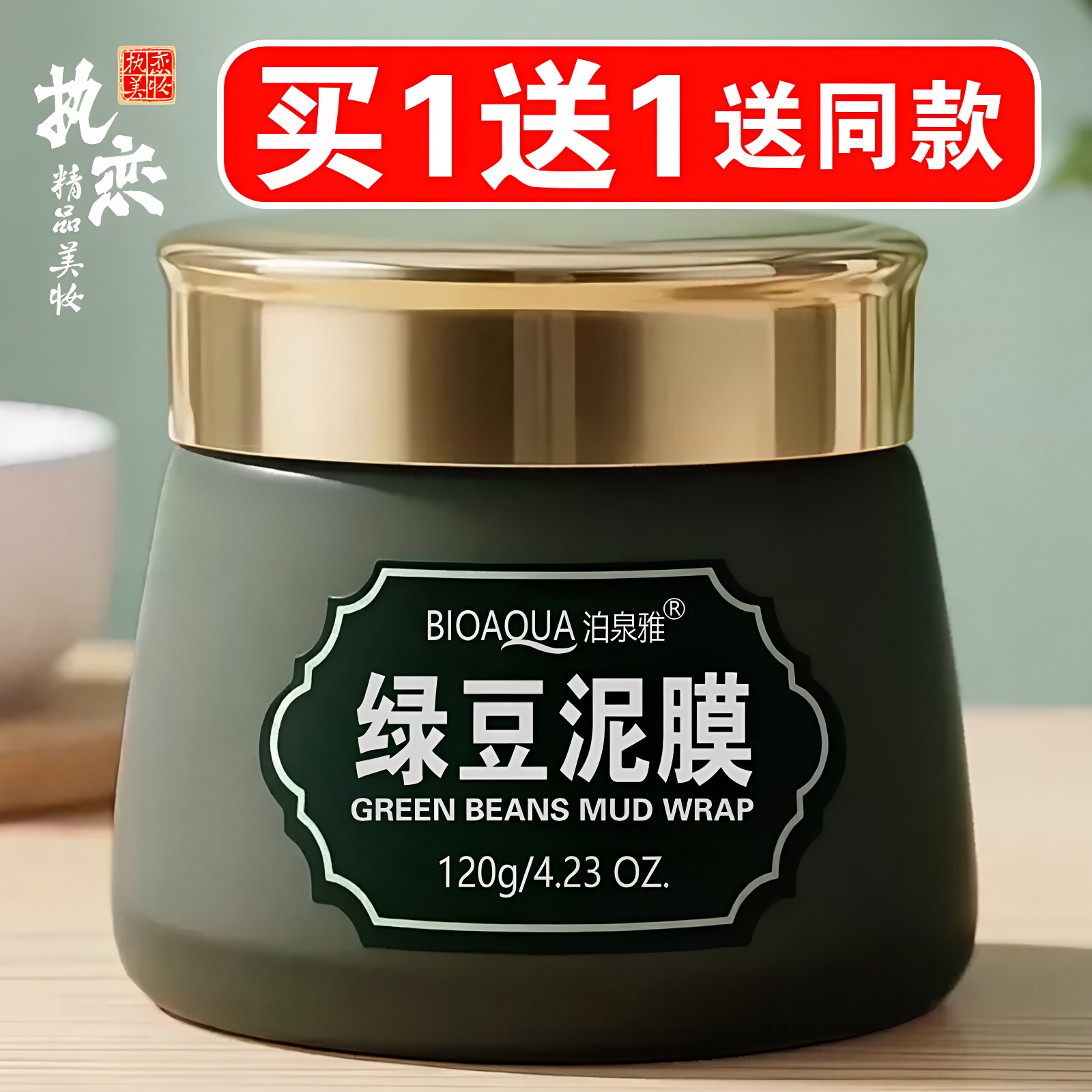 绿豆泥膜买一送一送同款