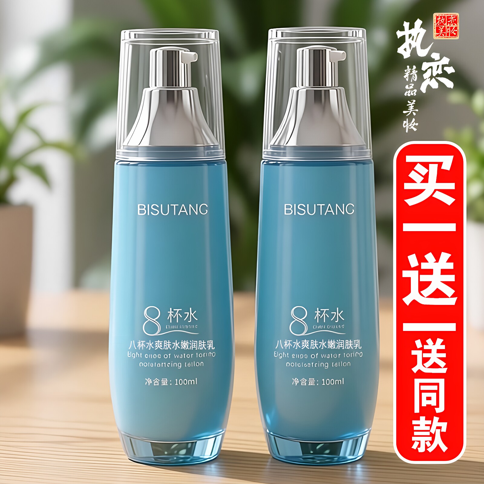 8杯水乳液补水保湿滋润控油修护提亮肤色八杯水润肤精华乳 碧素堂