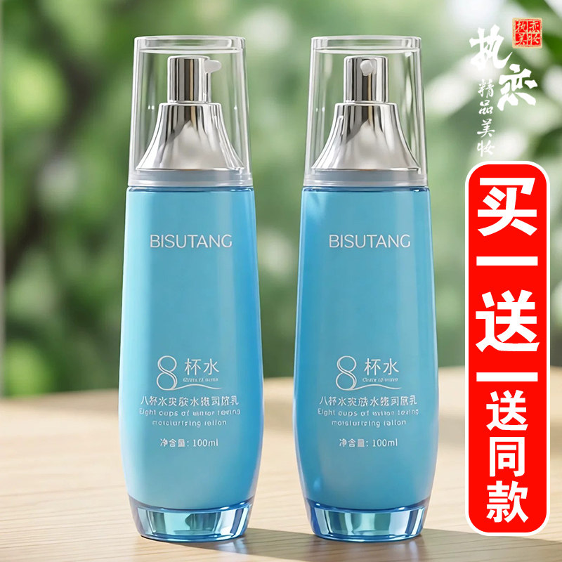 8杯水乳液女补水保湿修护控油收缩毛孔爽肤水八杯水精华乳碧素堂