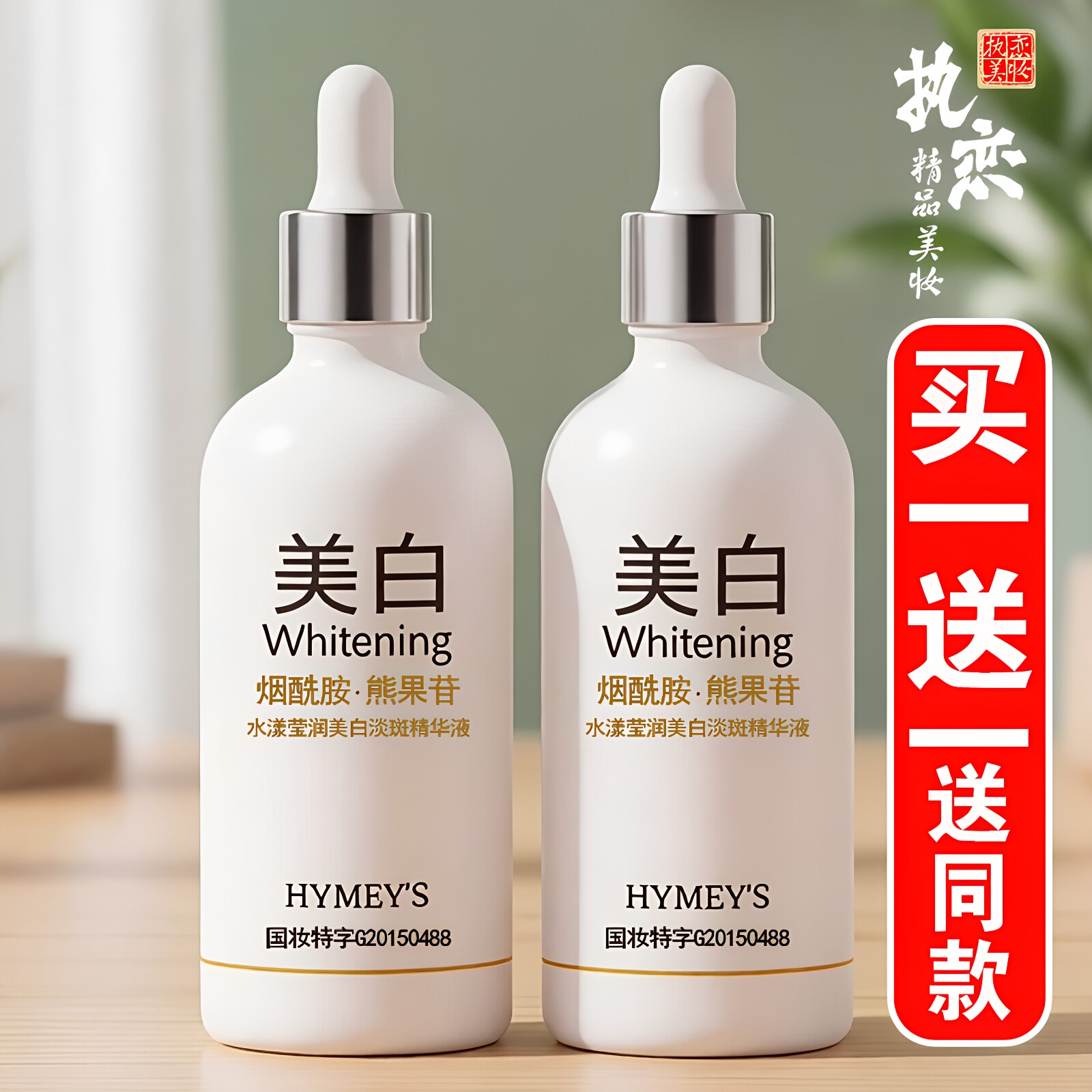 美白淡斑精华液买一送一送同款