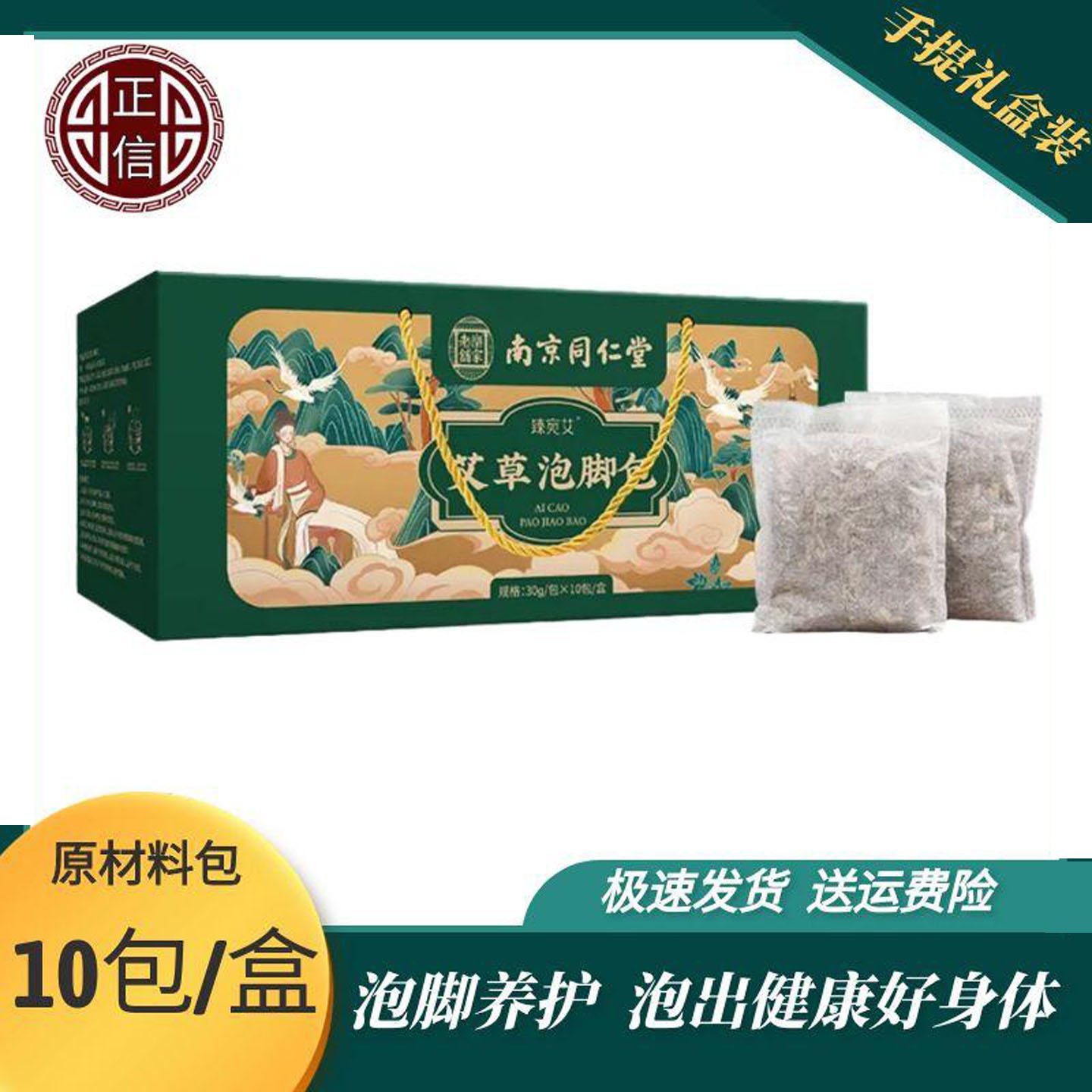 南京同仁堂艾草足浴泡脚包礼盒装