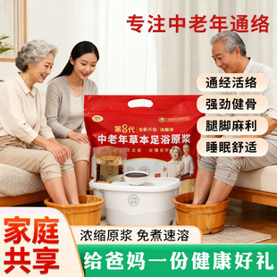 中老年草本足浴原浆浓缩免煮速溶通经活络强劲健骨泡脚液药浴包