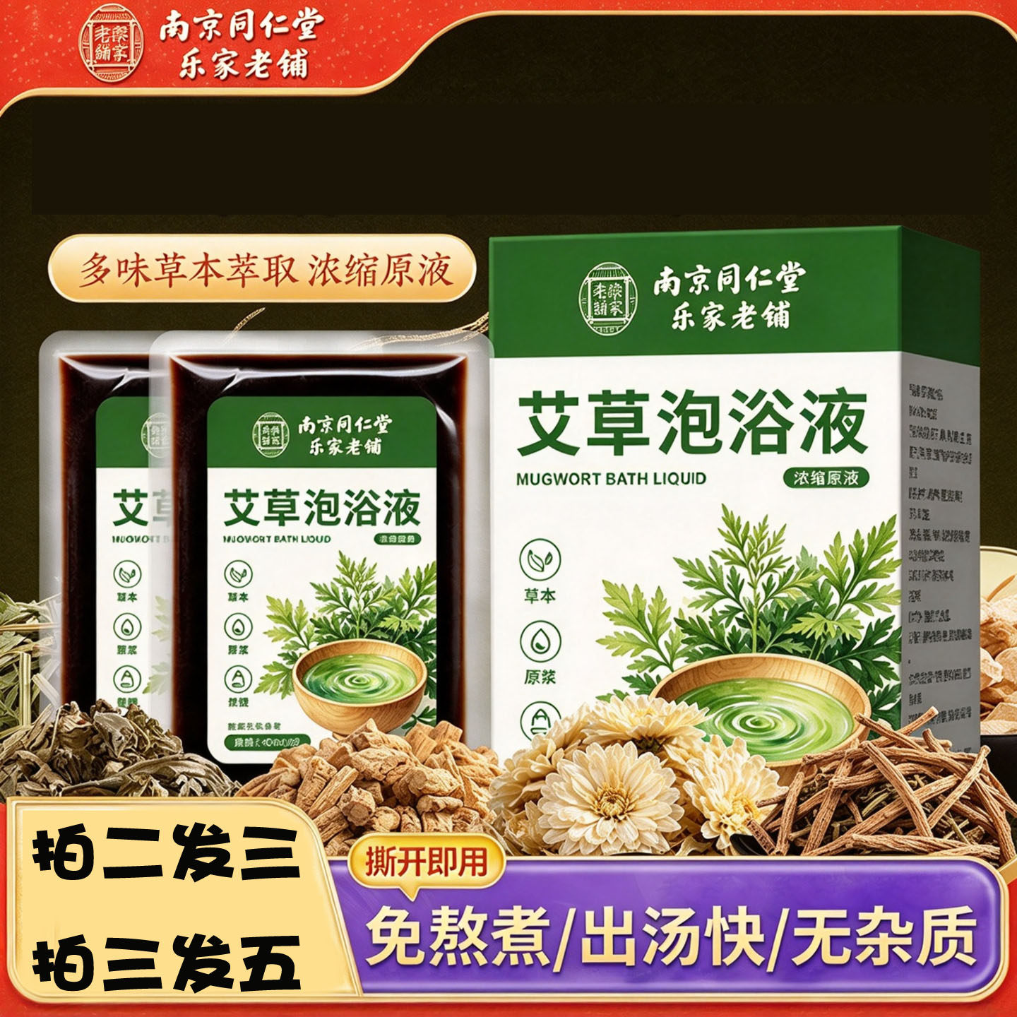南京同仁堂艾草泡浴液草本足浴包