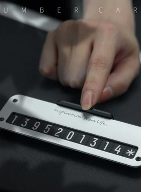 bbdd小卡挪车号码牌车载临时停车电话移车汽车内停车牌金属可隐藏