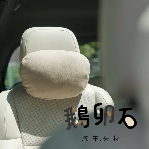 bbdd汽车头枕车载护颈枕车靠座椅枕鹅卵石车用枕头舒适奔驰特斯拉