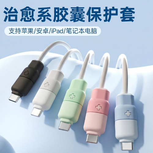 数据线保护套充电头防折断咬线器