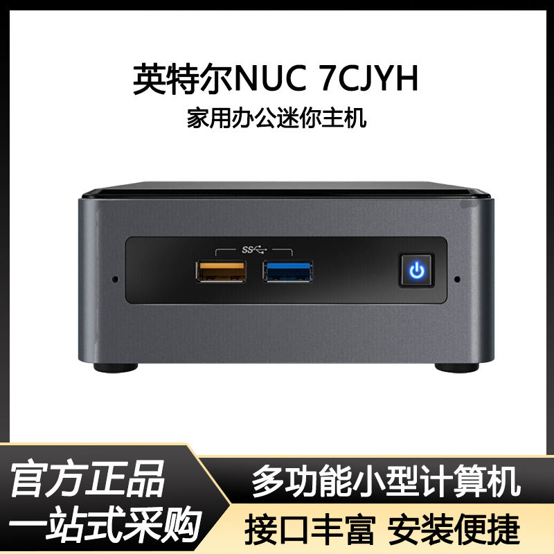 Intel/英特尔NUC 7CJYH 赛扬J4005处理器双核心 家用办公4K高清NUC迷你电脑主机