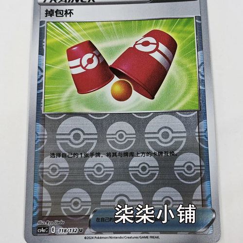 掉包杯 cs4aC-118 宝可梦卡牌 正版简中 U卡 一物一图